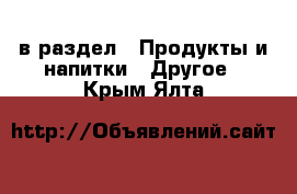  в раздел : Продукты и напитки » Другое . Крым,Ялта